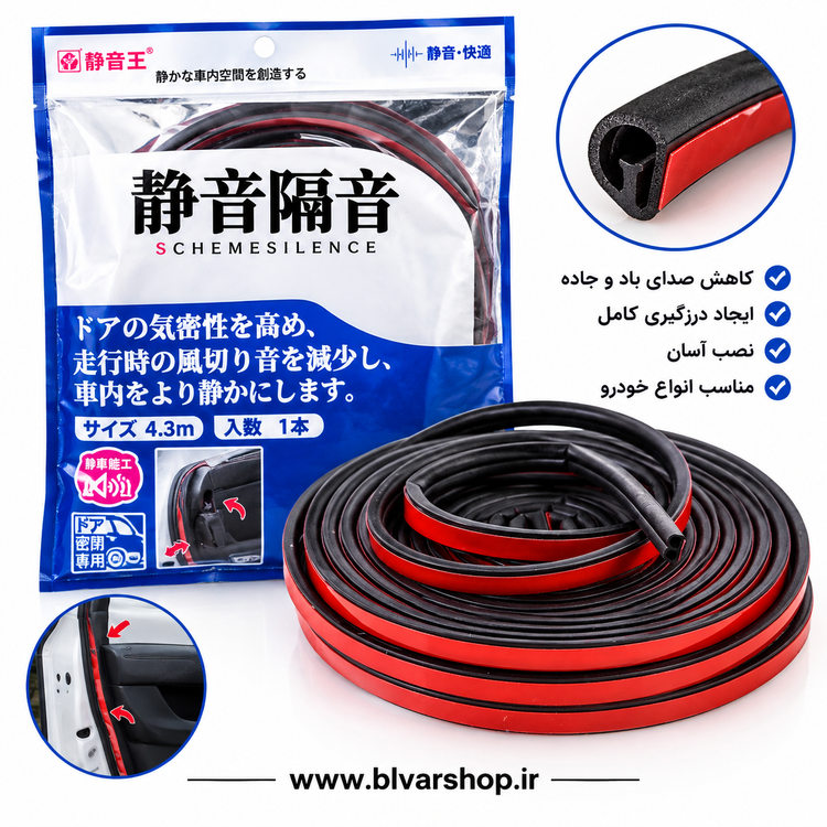 نوار درزگیر درب خودرو 4.3متری وارداتی
