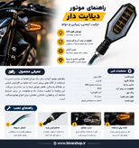 چراغ راهنمای موتورسیکلت دیلایت دار