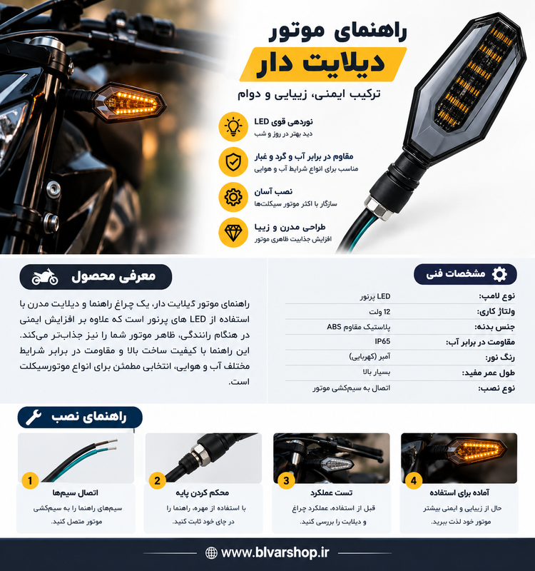 چراغ راهنمای موتورسیکلت دیلایت دار